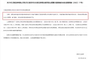 梦见白蛇监管4张罚单落地：营业部员工“飞单”，“泽达案”两保代履职失职