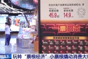梦见白蛇用完的票根不要扔 小小票根帮你玩转整座城！