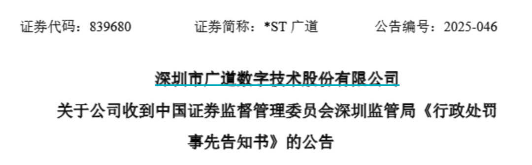 顶格重罚！*ST广道(💍)实控人被终身市场禁入
